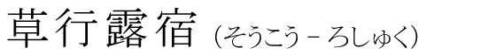「草行露宿」の読み方