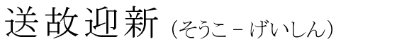 「送故迎新」の読み方