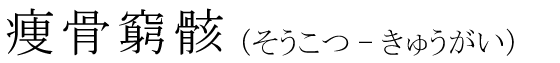 「痩骨窮骸」の読み方