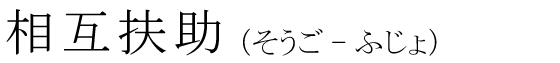 「相互扶助」の読み方