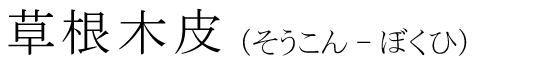 「草根木皮」の読み方