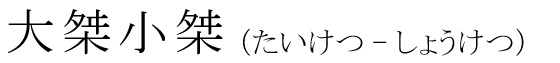 「大桀小桀」の読み方
