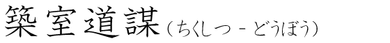 「築室道謀」の読み方