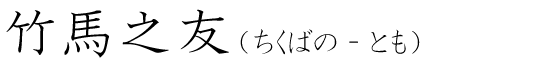 「竹馬之友」の読み方