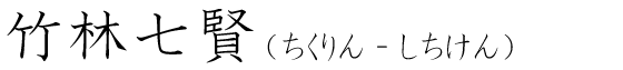 「竹林七賢」の読み方
