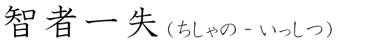 「智者一失」の読み方