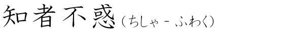 「知者不惑」の読み方
