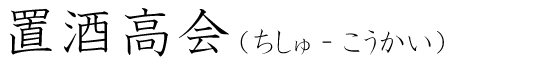 「置酒高会」の読み方