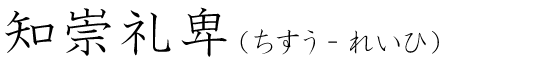 「知崇礼卑」の読み方