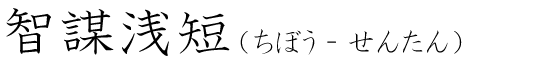 「智謀浅短」の読み方