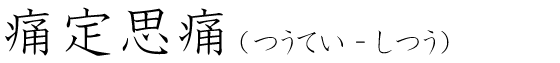 「痛定思痛」の読み方