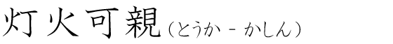 「灯火可親」の読み方