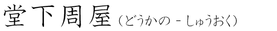 「堂下周屋」の読み方