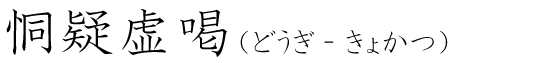 「恫疑虚喝」の読み方