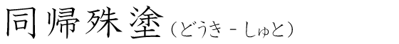 「同帰殊塗」の読み方
