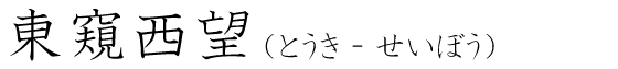 「東窺西望」の読み方