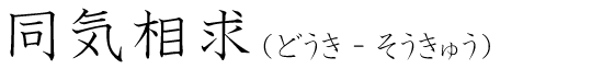 「同気相求」の読み方
