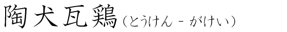 「陶犬瓦鶏」の読み方