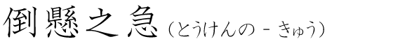 「倒懸之急」の読み方