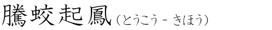 「騰蛟起鳳」の読み方