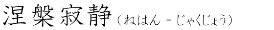 「涅槃寂静」の読み方