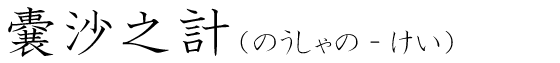 「嚢沙之計」の読み方