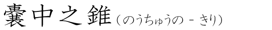 「嚢中之錐」の読み方