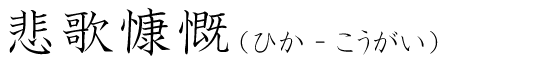 「悲歌慷慨」の読み方