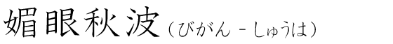 「媚眼秋波」の読み方