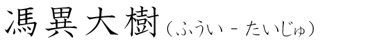 「馮異大樹」の読み方