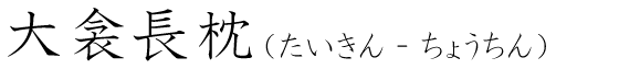 「大衾長枕」の読み方
