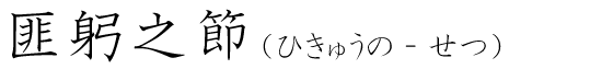 「匪躬之節」の読み方
