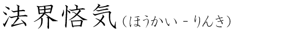 「法界悋気」の読み方