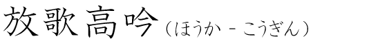 「放歌高吟」の読み方