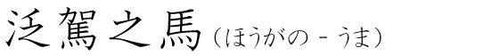 「泛駕之馬」の読み方