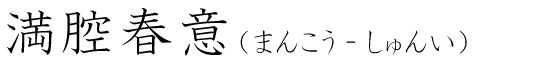 「満腔春意」の読み方
