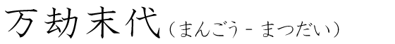 「万劫末代」の読み方