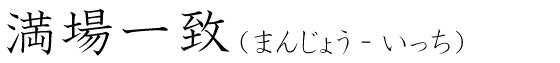 「満場一致」の読み方