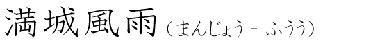 「満城風雨」の読み方