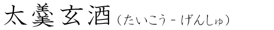「太羹玄酒」の読み方
