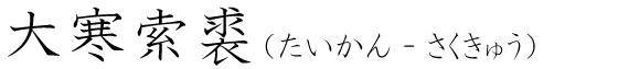 「大寒索裘」の読み方
