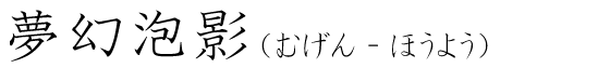 「夢幻泡影」の読み方