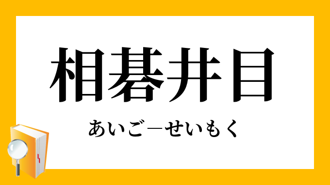 相碁
