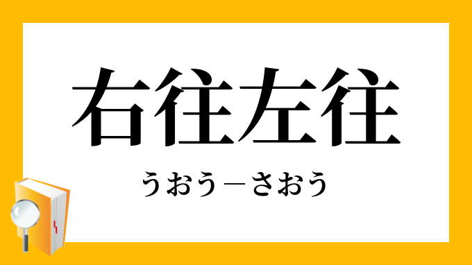 右往左往 うおうさおう の意味