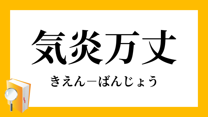 気炎 きえん Kien 是什么意思 日文字典 日文中文 简体 字典mazii