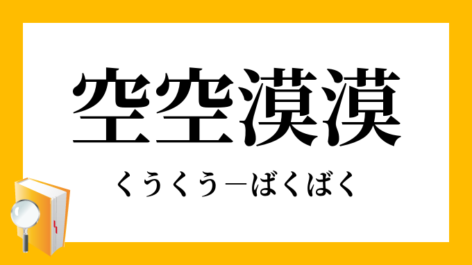 空空漠漠」（くうくうばくばく）の意味