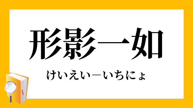 形影一如