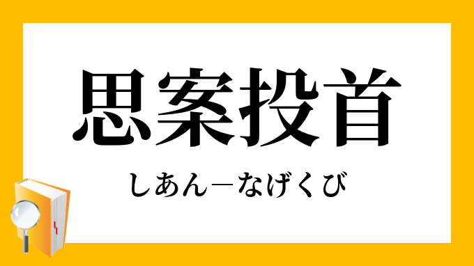 思案投首