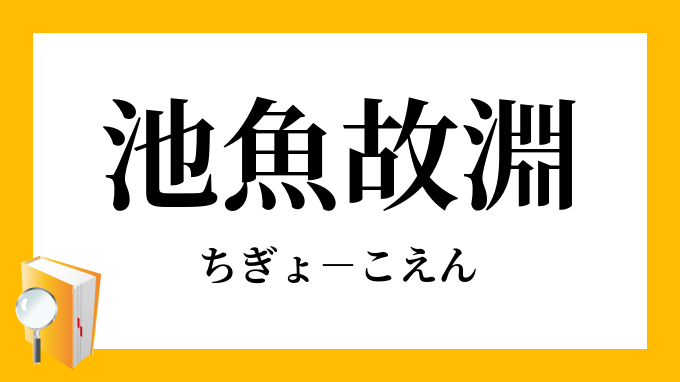 池魚故淵 ちぎょこえん の意味