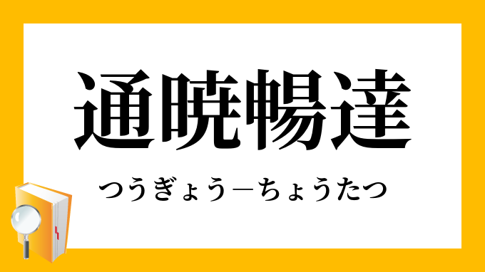 通暁した